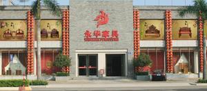 番禺永华家具