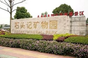 石头记矿物园